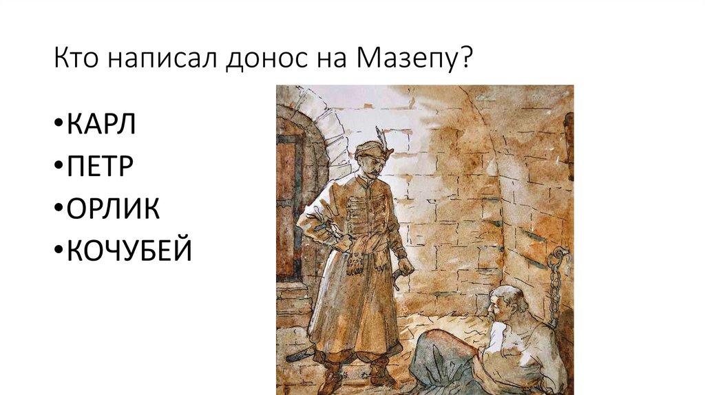 Кто написал донос на Мазепу?