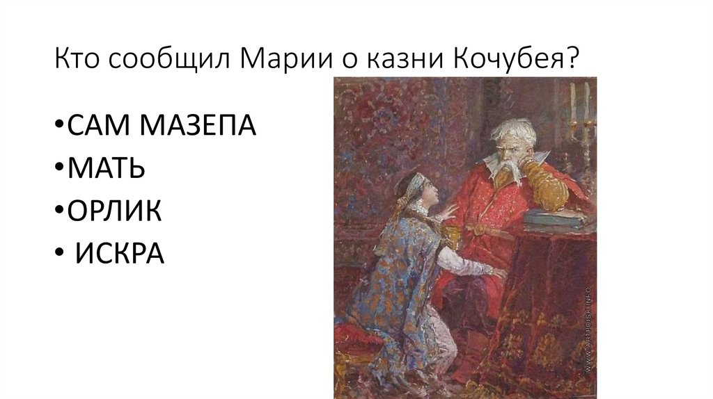 Кто сообщил Марии о казни Кочубея?