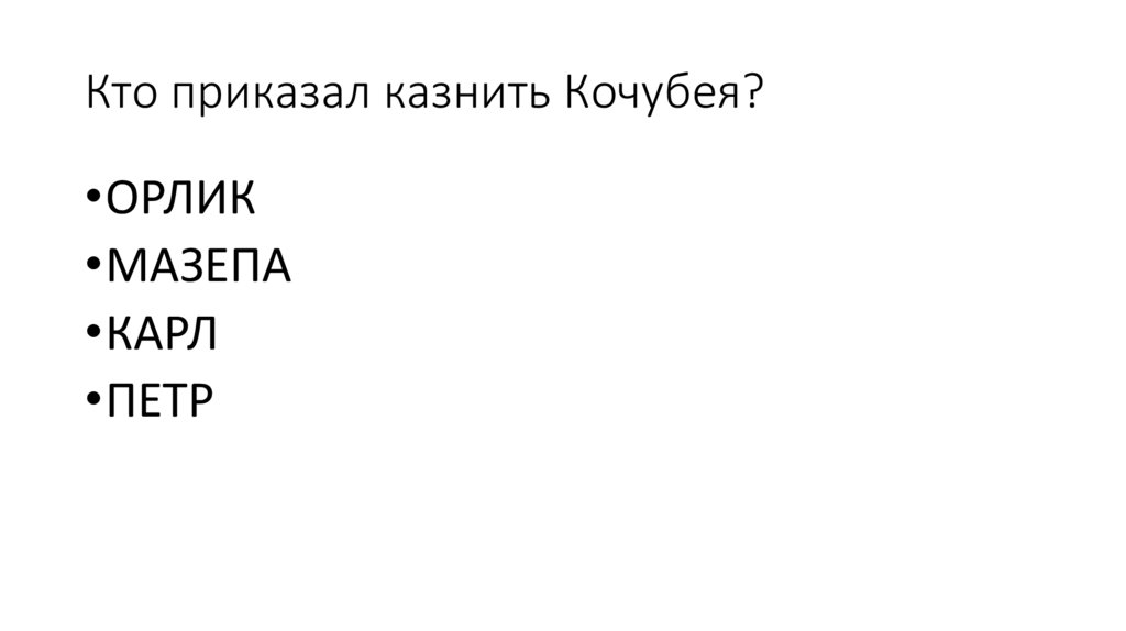 Кто приказал казнить Кочубея?