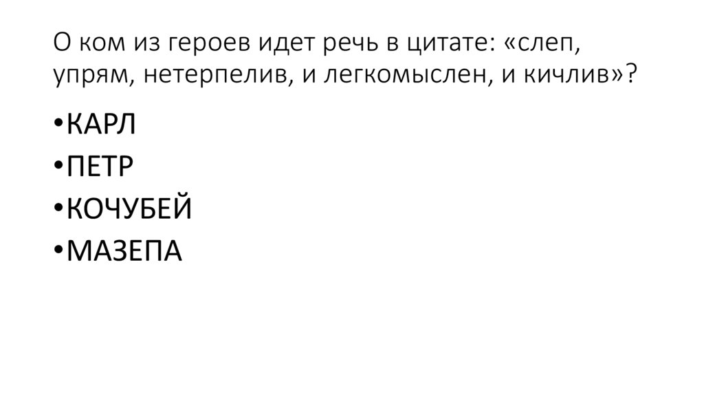 О ком из героев идет речь в цитате: «слеп, упрям, нетерпелив, и легкомыслен, и кичлив»?