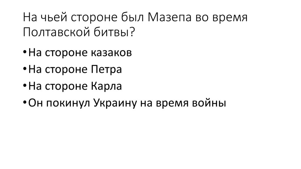 На чьей стороне был Мазепа во время Полтавской битвы?