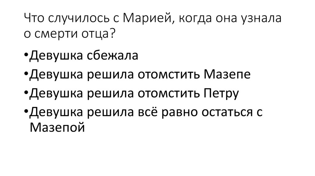 Что случилось с Марией, когда она узнала о смерти отца?