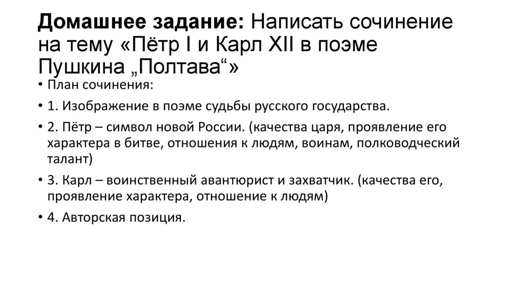 Домашнее задание: Написать сочинение на тему «Пётр I и Карл XII в поэме Пушкина „Полтава“»