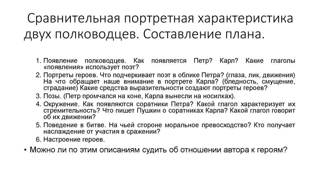 Сравнительная портретная характеристика двух полководцев. Составление плана.