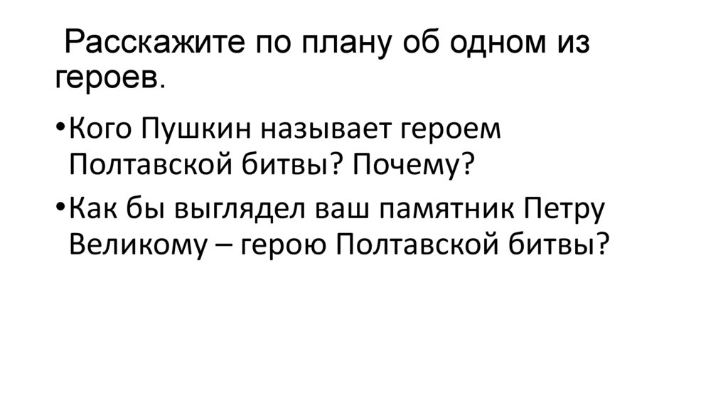 Расскажите по плану об одном из героев.