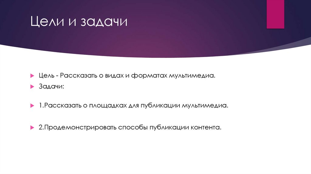 Цели и задачи