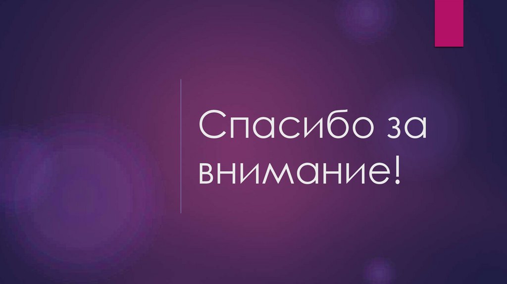 Спасибо за внимание!