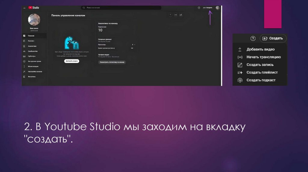 2. В Youtube Studio мы заходим на вкладку "создать".
