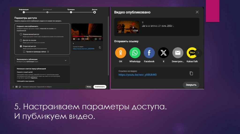 5. Настраиваем параметры доступа. И публикуем видео.