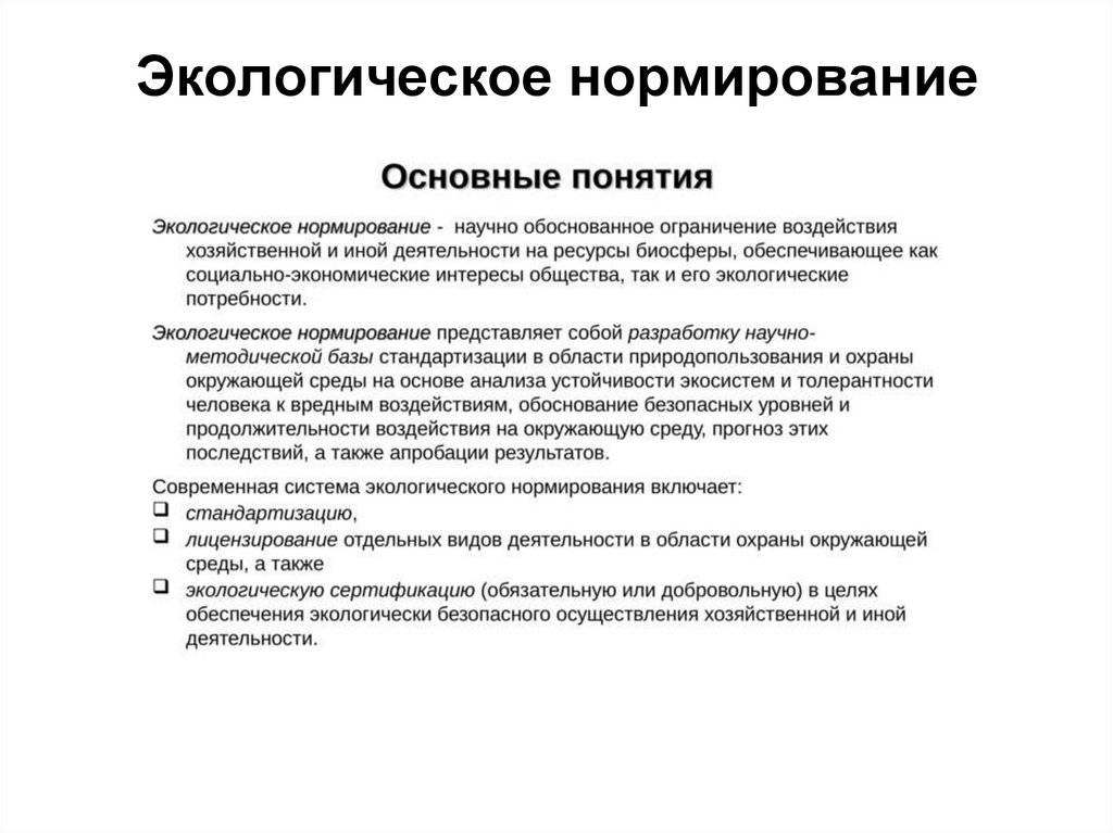 Экологическое нормирование