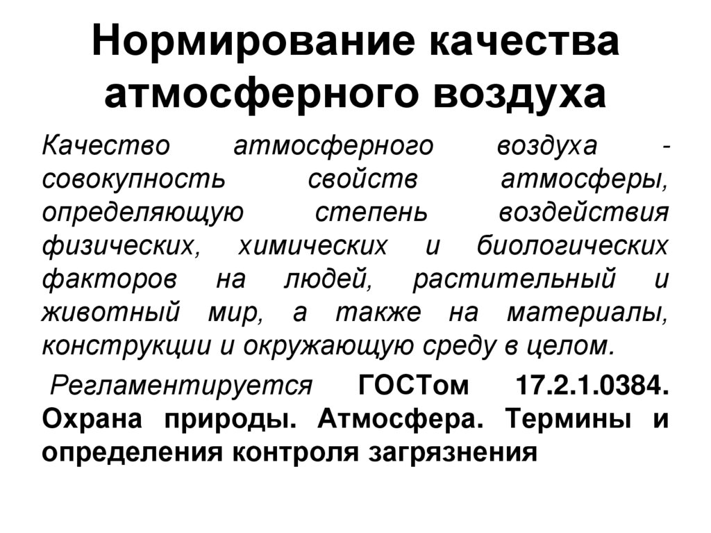 Нормирование качества атмосферного воздуха