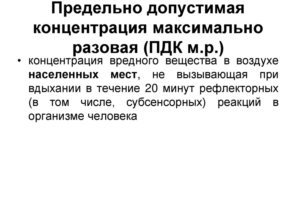 Предельно допустимая концентрация максимально разовая (ПДК м.р.)