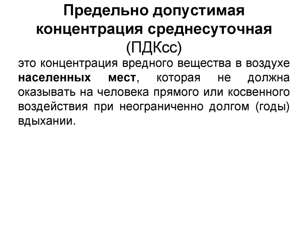 Предельно допустимая концентрация среднесуточная (ПДКсс)