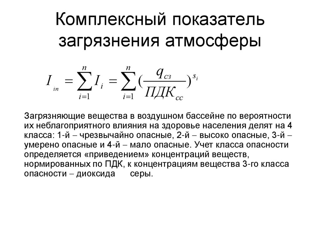 Комплексный показатель загрязнения атмосферы