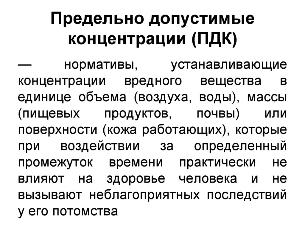 Предельно допустимые концентрации (ПДК)