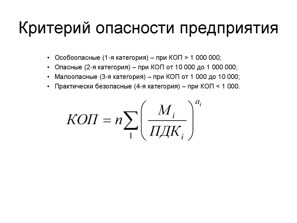 Критерий опасности предприятия