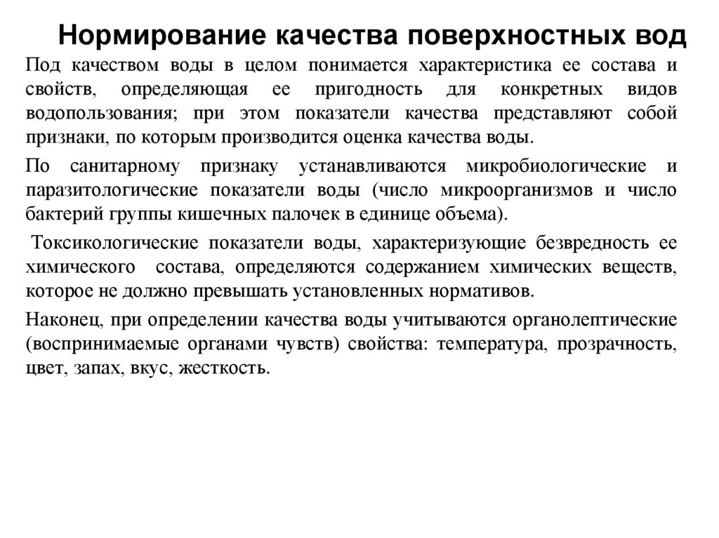 Нормирование качества поверхностных вод