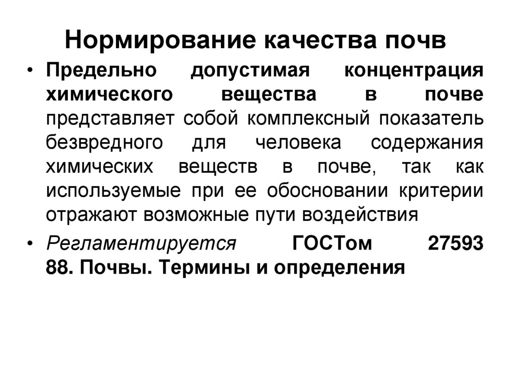 Нормирование качества почв