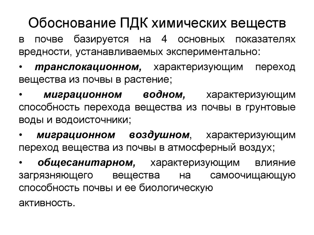 Обоснование ПДК химических веществ