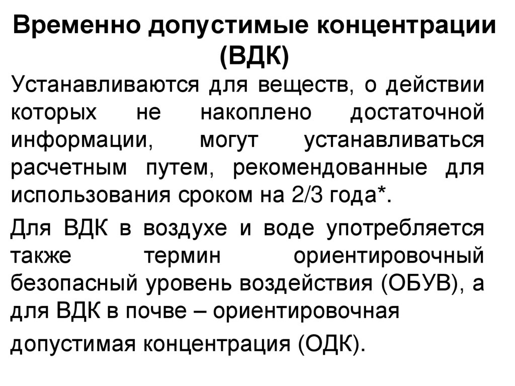 Временно допустимые концентрации (ВДК)