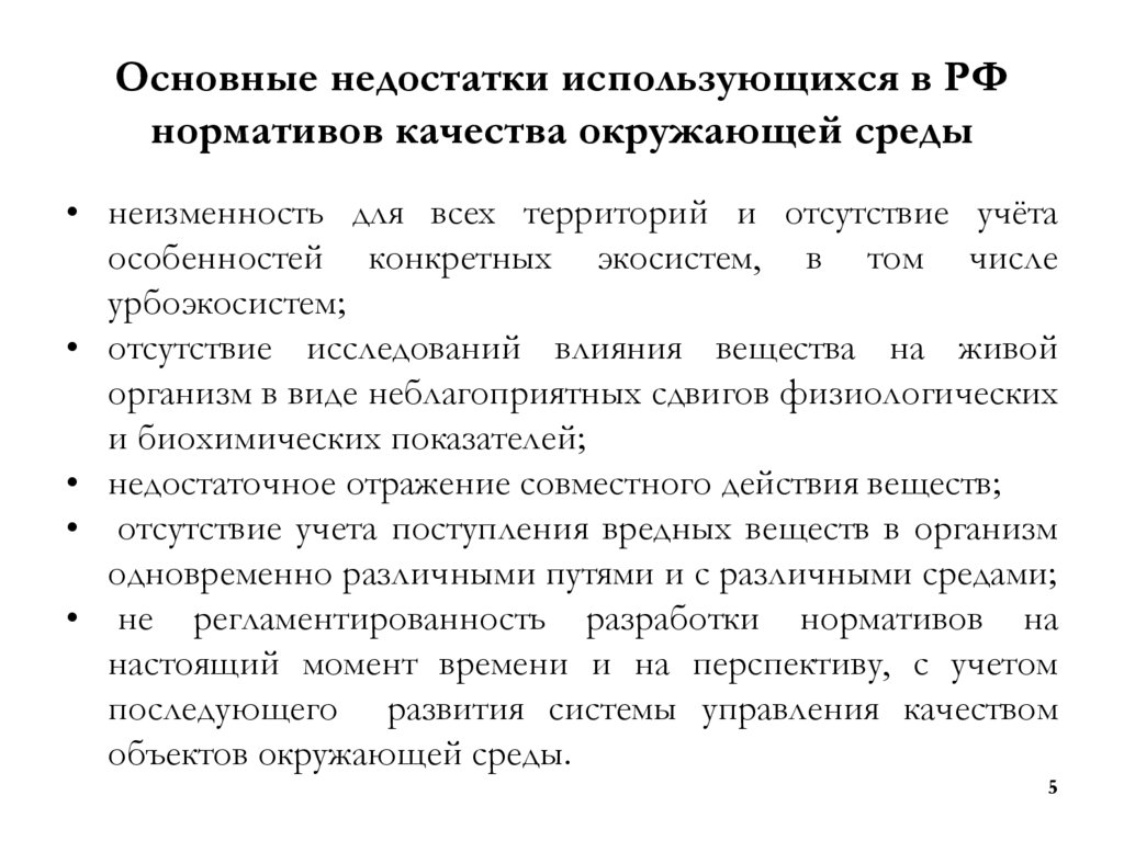 Основные недостатки использующихся в РФ нормативов качества окружающей среды