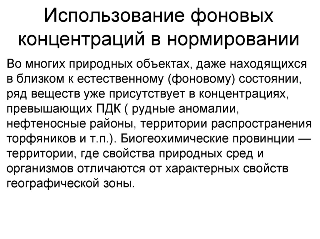 Использование фоновых концентраций в нормировании