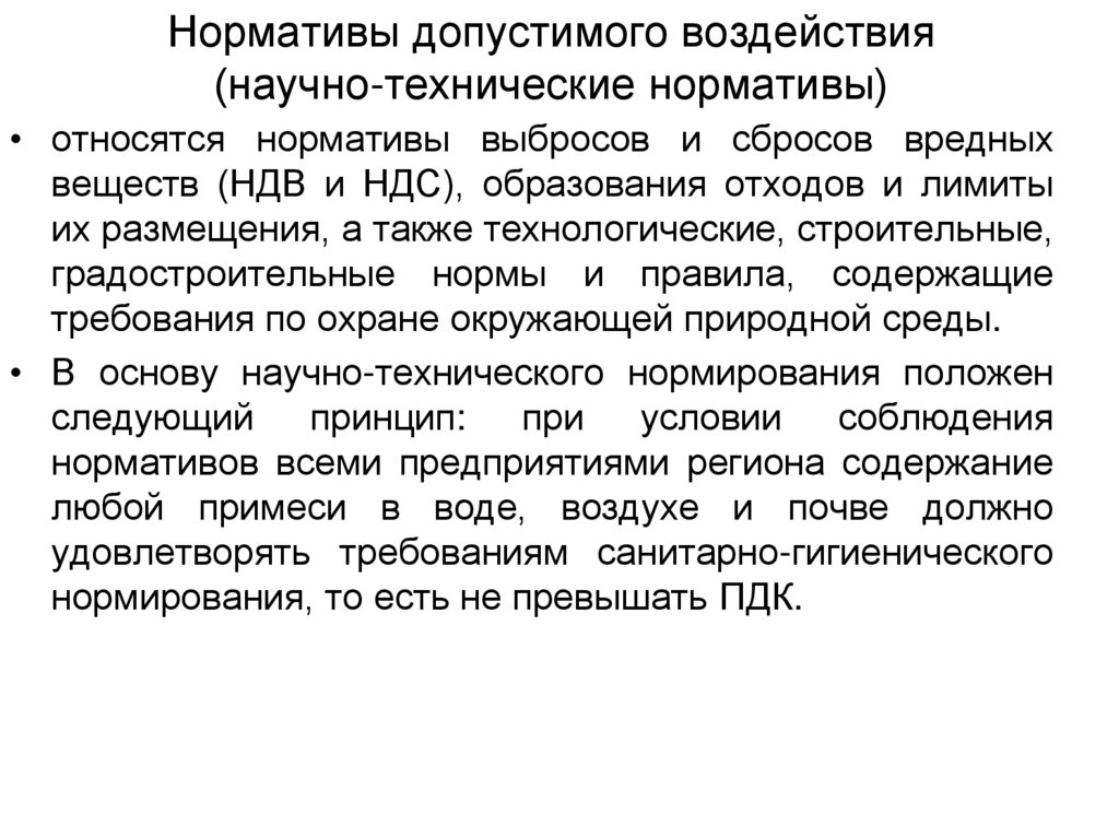 Нормативы допустимого воздействия (научно-технические нормативы)