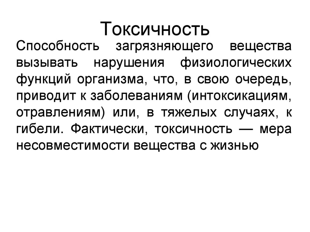 Токсичность