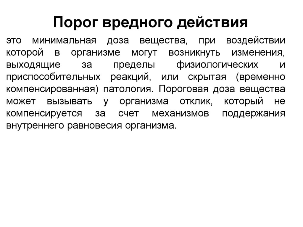 Порог вредного действия