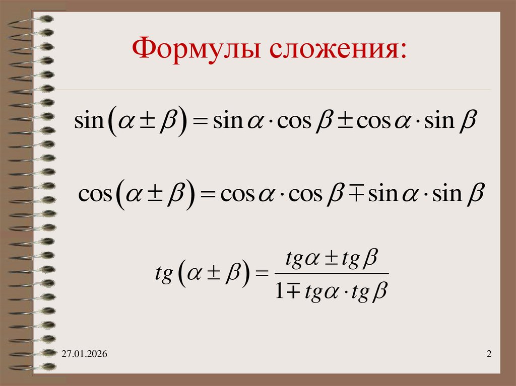 Формулы сложения: