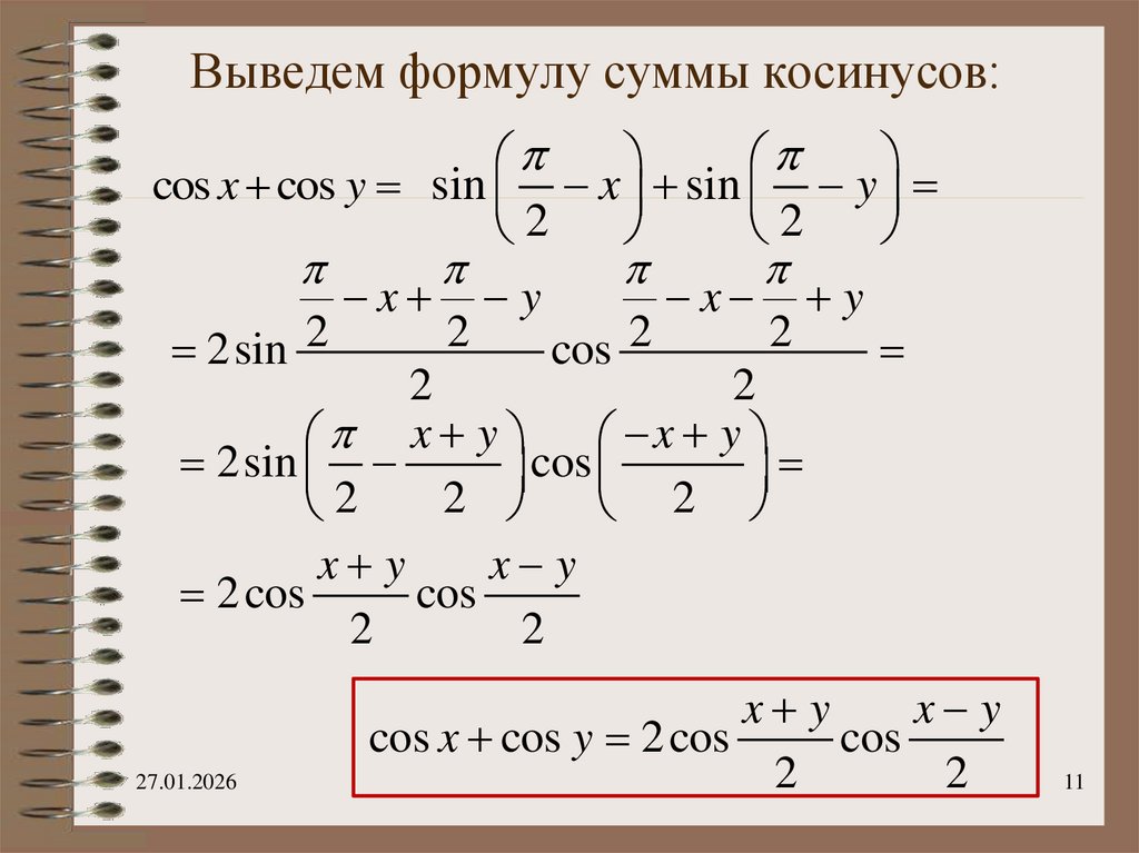 Выведем формулу суммы косинусов: