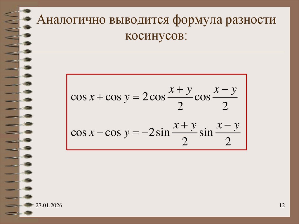 Аналогично выводится формула разности косинусов: