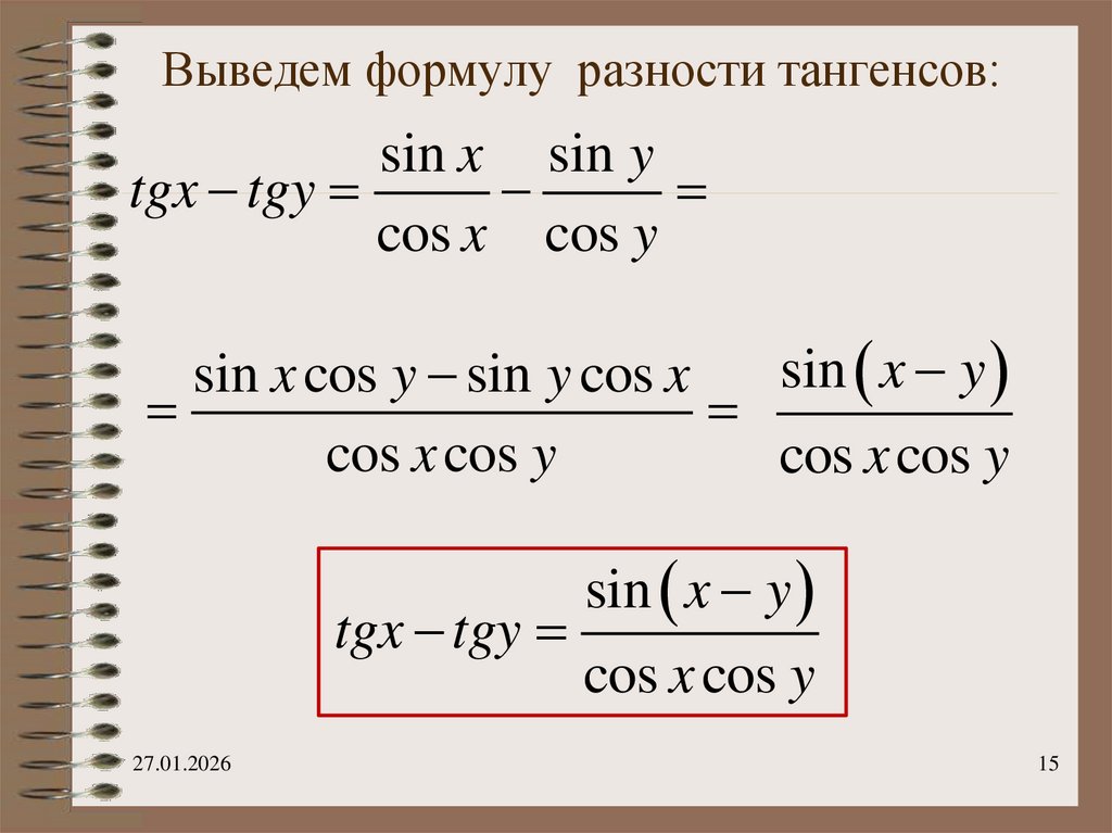Выведем формулу разности тангенсов: