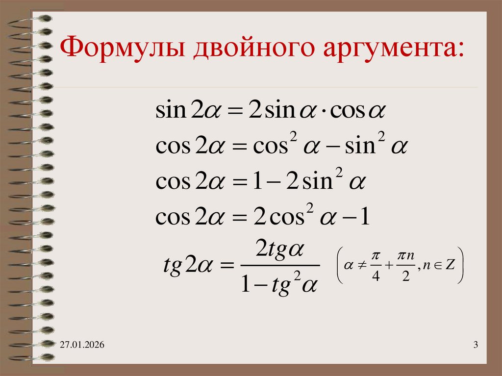 Формулы двойного аргумента: