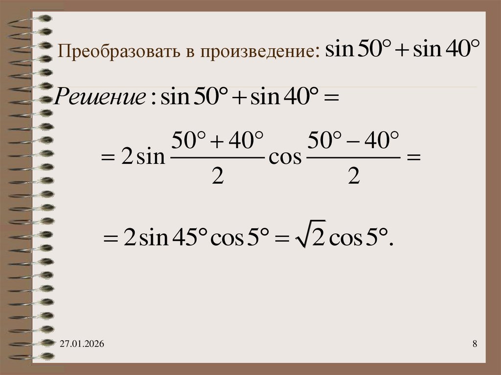 Преобразовать в произведение:
