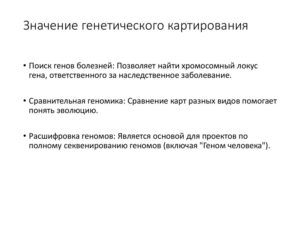 Значение генетического картирования