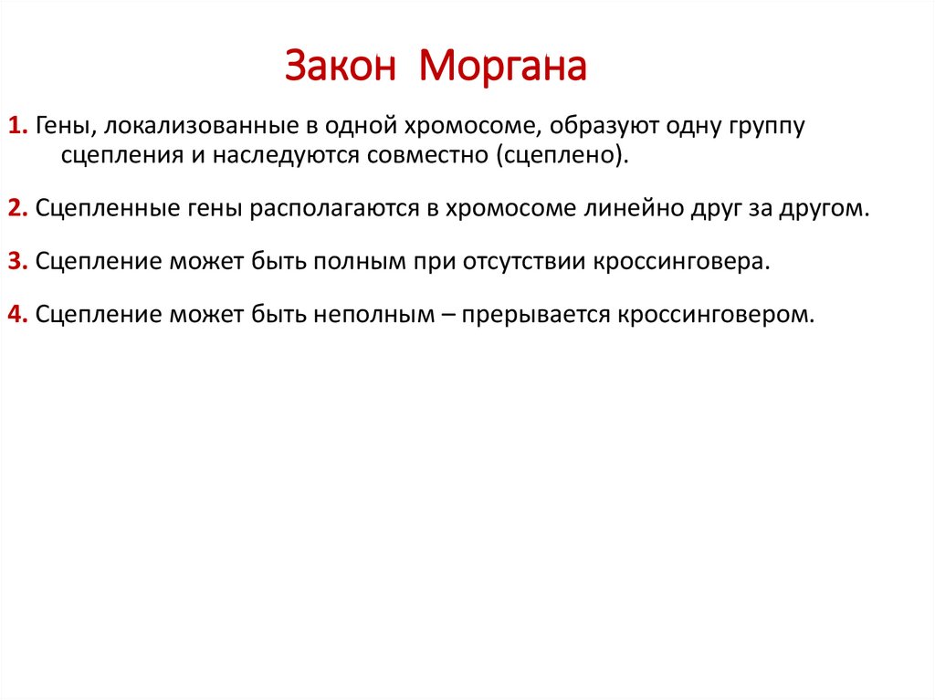 Закон Моргана