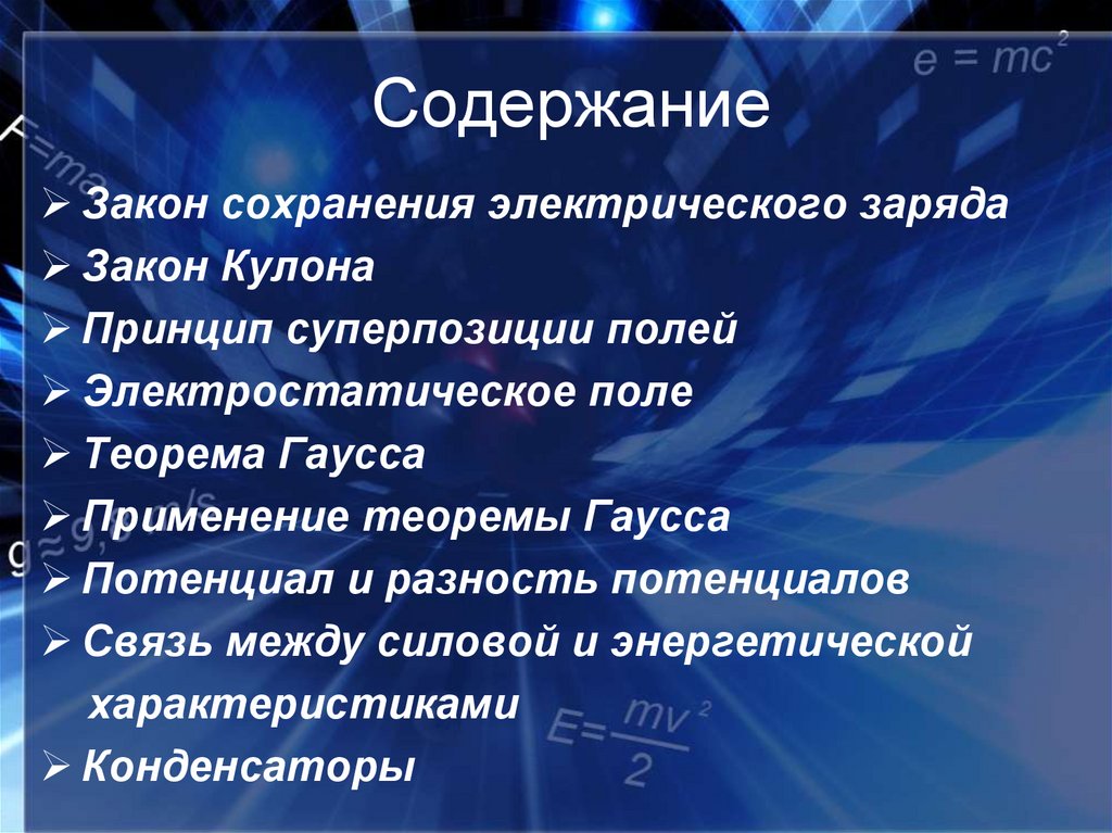 Содержание