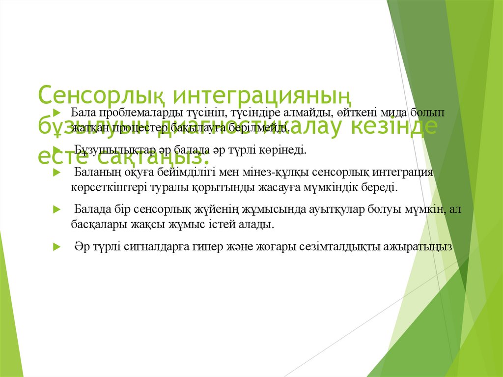 Сенсорлық интеграцияның бұзылуын диагностикалау кезінде есте сақтаңыз: