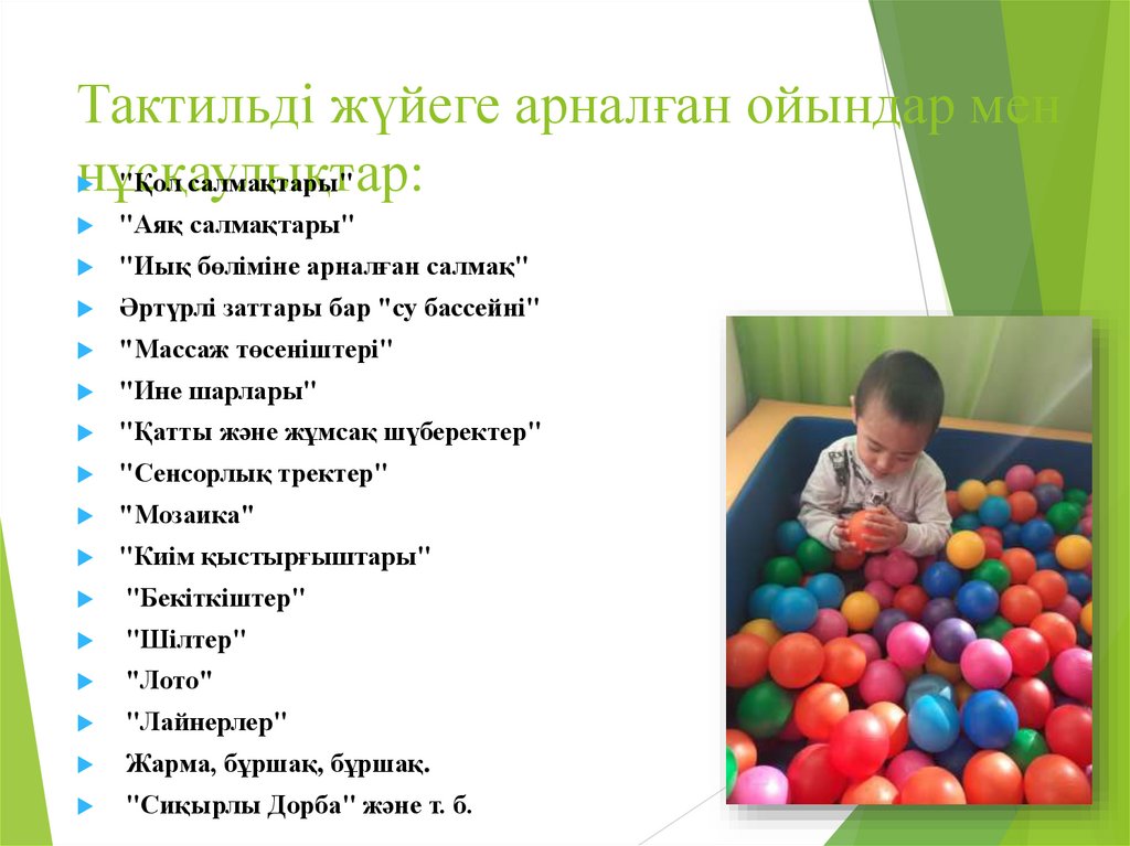 Тактильді жүйеге арналған ойындар мен нұсқаулықтар: