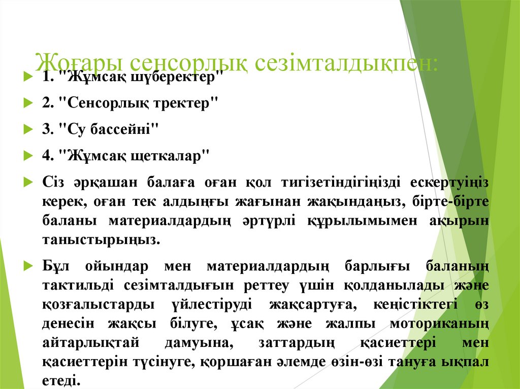 Жоғары сенсорлық сезімталдықпен: