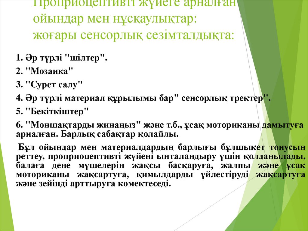Проприоцептивті жүйеге арналған ойындар мен нұсқаулықтар: жоғары сенсорлық сезімталдықта: