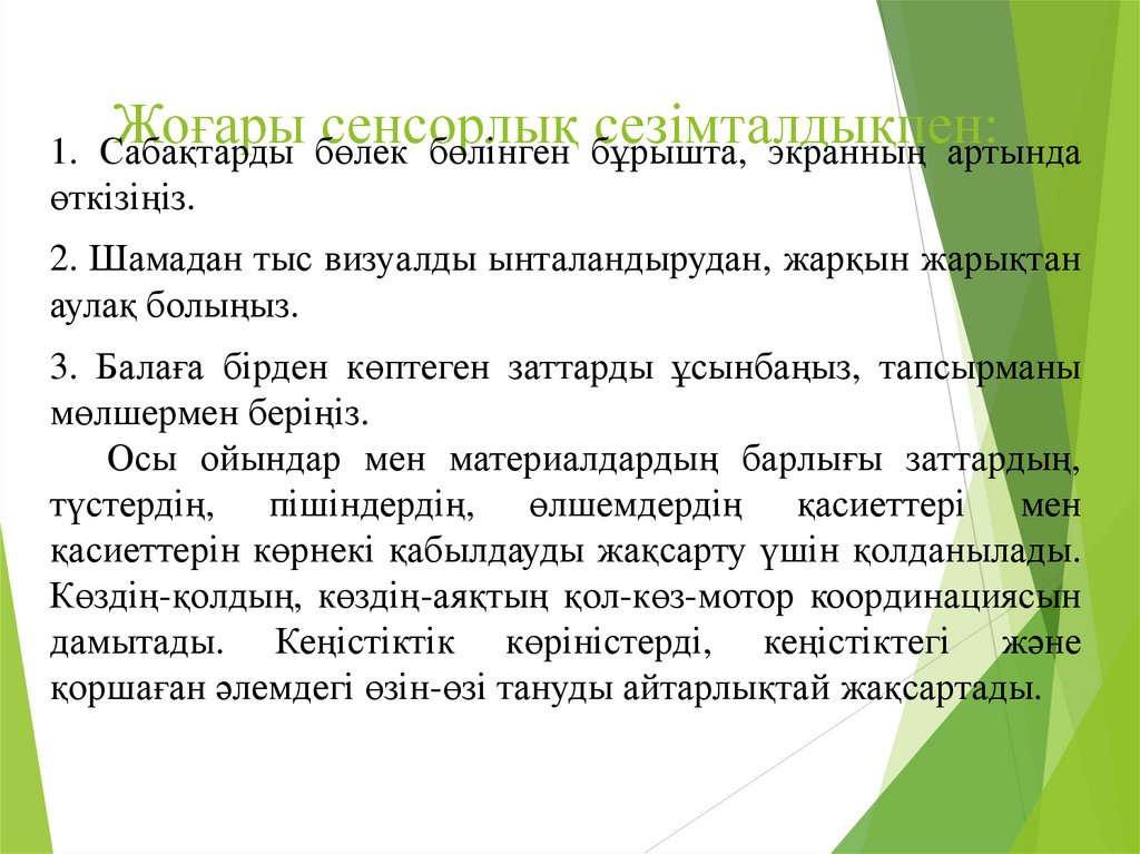 Жоғары сенсорлық сезімталдықпен: