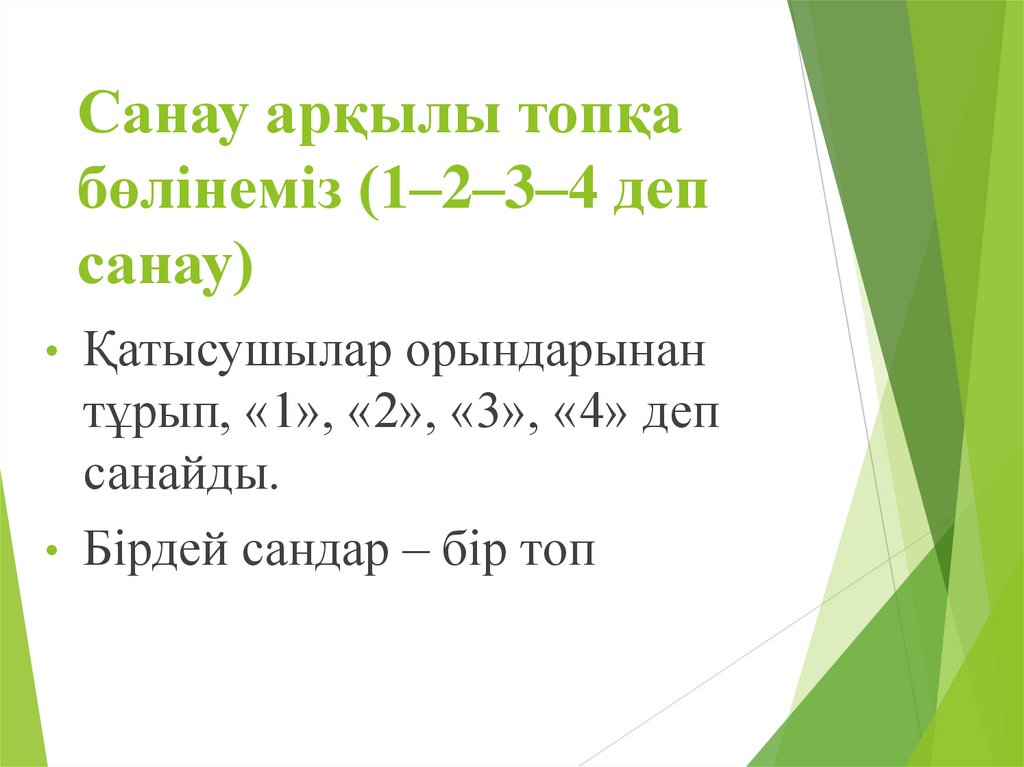Санау арқылы топқа бөлінеміз (1–2–3–4 деп санау)