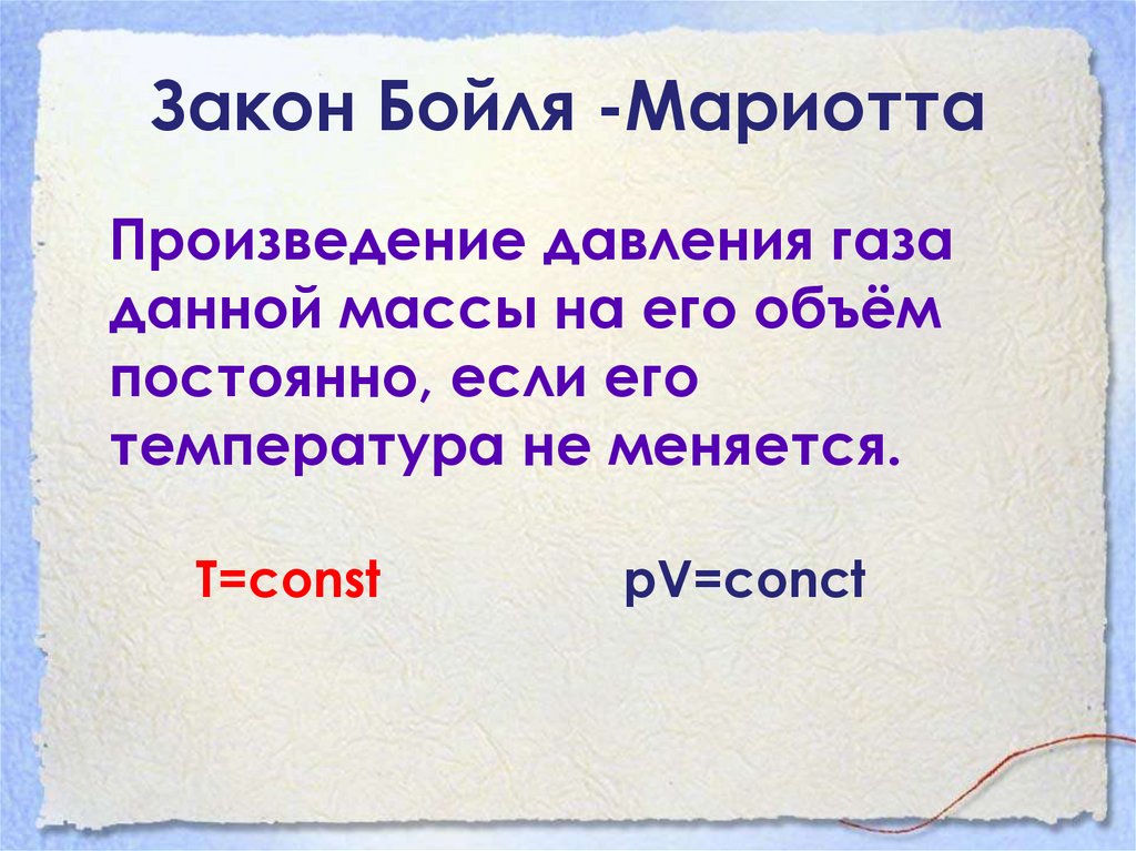 Закон Бойля -Мариотта