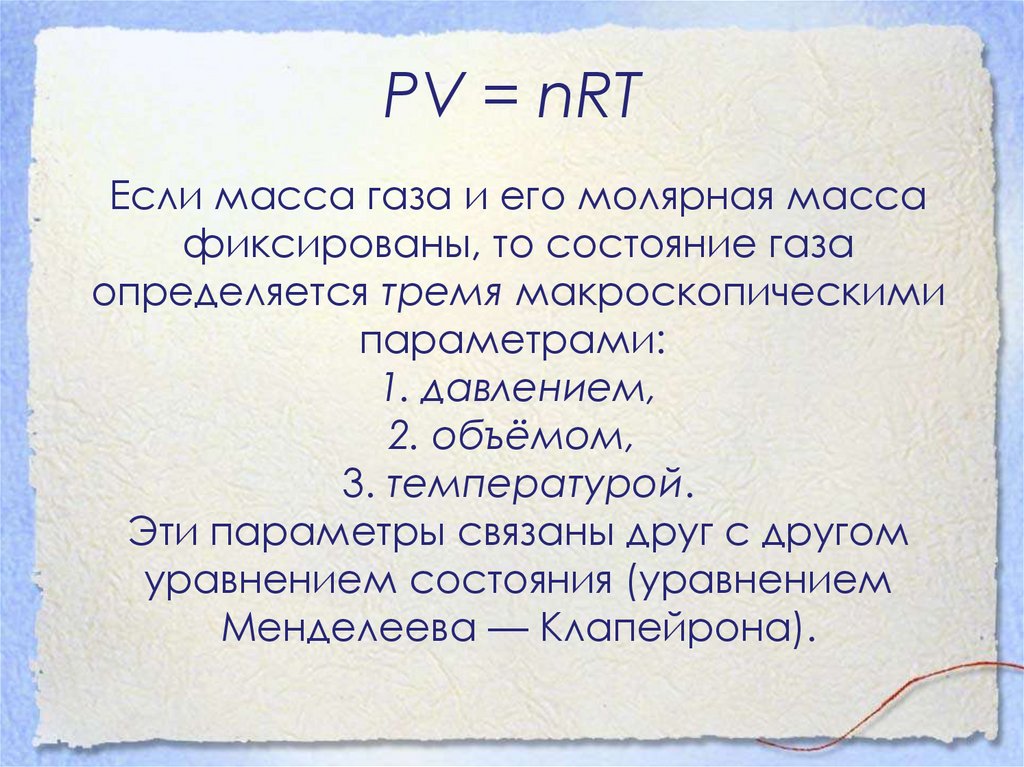 PV = nRT