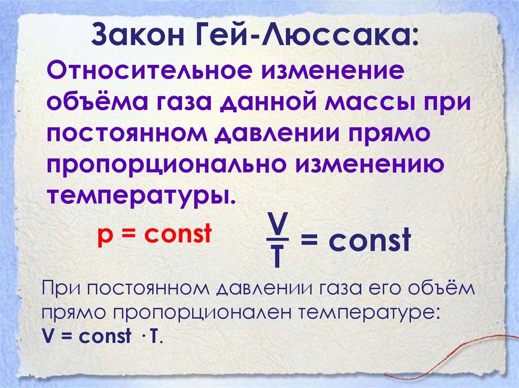 Закон Гей-Люссака: