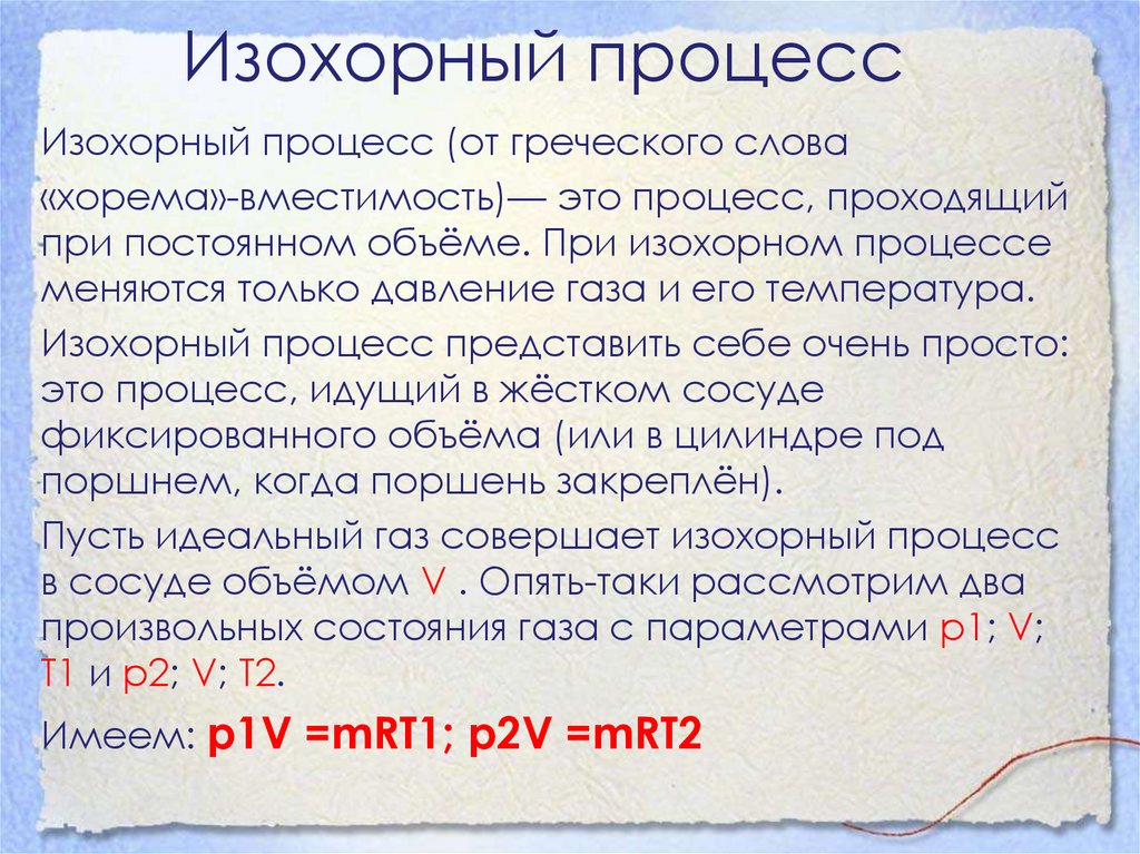 Изохорный процесс