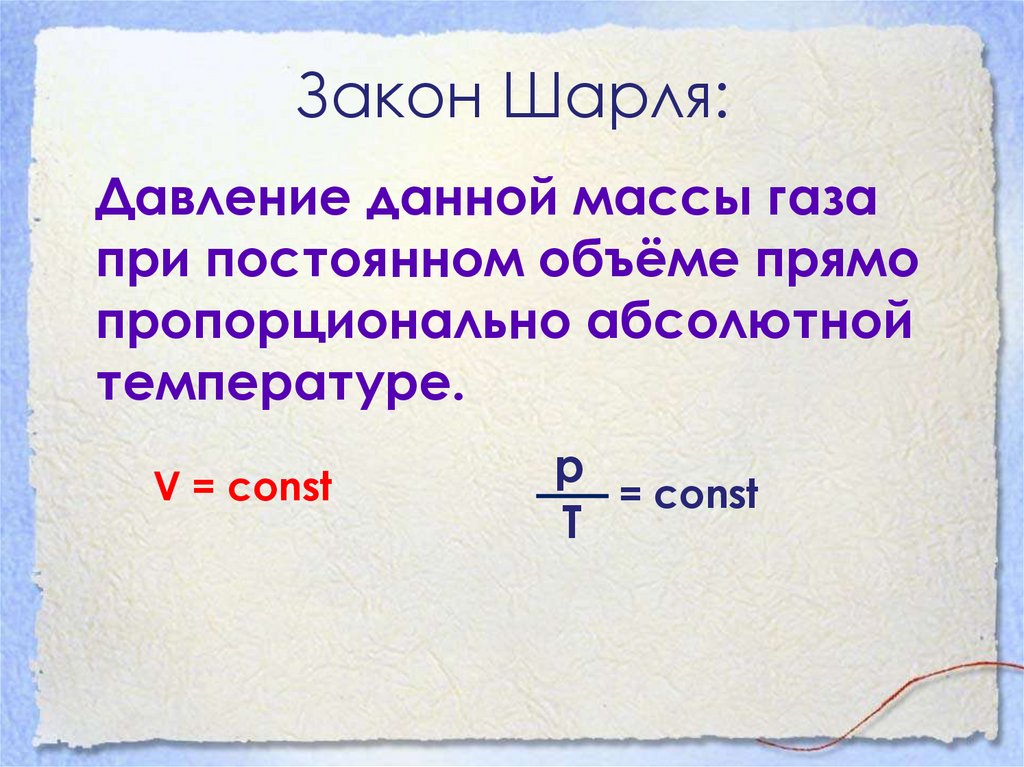 Закон Шарля: