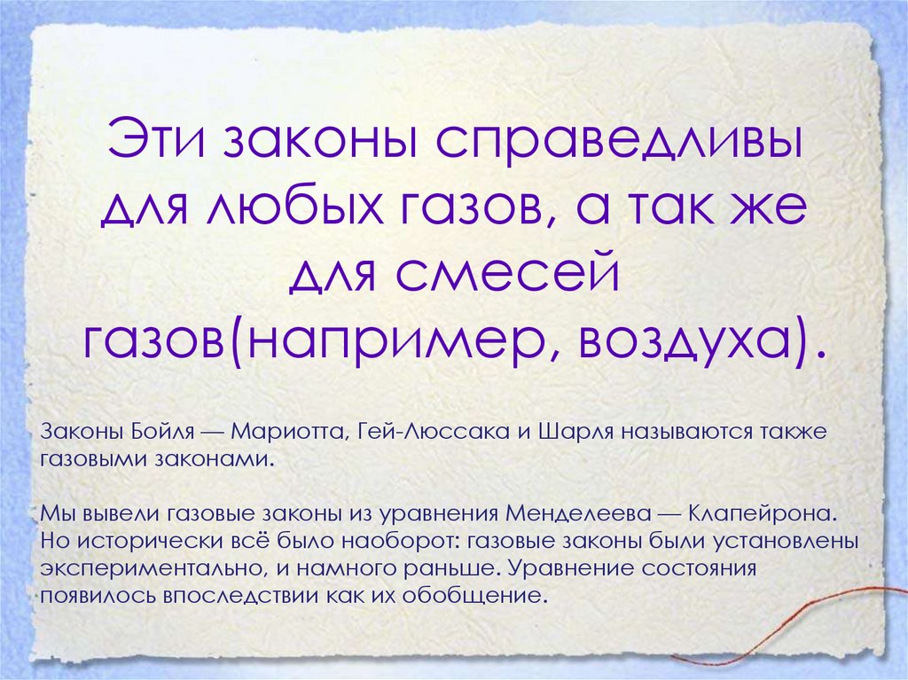 Эти законы справедливы для любых газов, а так же для смесей газов(например, воздуха).